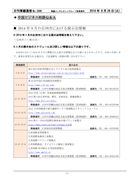 2014 年 9 月の広州市における展示会情報