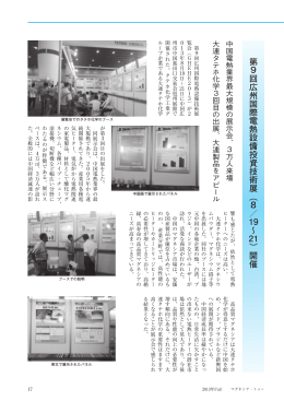 第 9 回広州国際電熱設備投資技術展︵ 8 ／ 19∼ 21