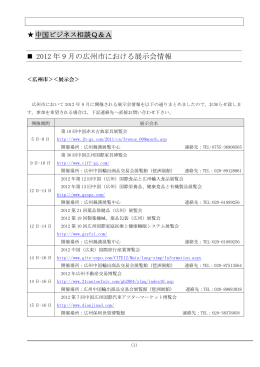 2012 年 9 月の広州市における展示会情報