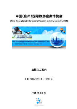 中国（広州）国際旅游産業博覧会