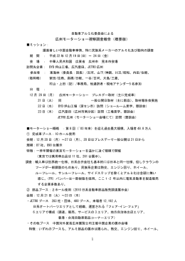 1 広州モーターショー視察調査報告（概要版）