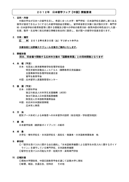 2012年 日本留学フェア【中国】開催要項