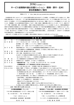 サービス産業海外進出支援ミッション（香港・深圳・広州） 参加者募集のご