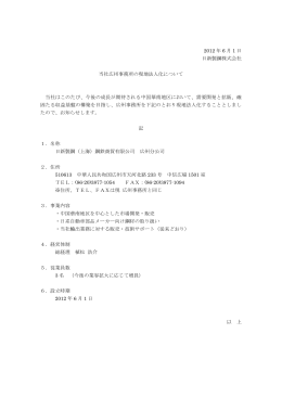 2012 年 6 月 1 日 日新製鋼株式会社 当社広州事務所の現地法人化