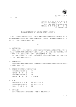 持分法適用関連会社の合弁解消に関するお知らせ（ 77KB）