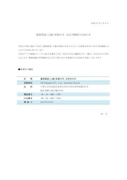 菱東貿易（上海）有限公司 分公司開設のお知らせ
