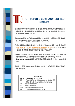 TOP REPUTE COMPANY LIMITED 会社紹介