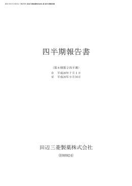 四半期報告書 - 田辺三菱製薬株式会社