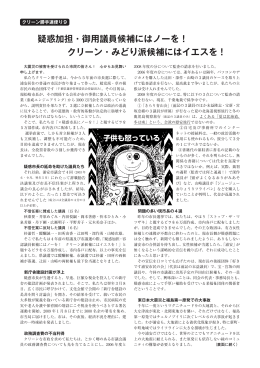 疑惑加担・御用議員候補にはノーを！ クリーン・みどり派候補には