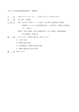 平成27年度職員倫理審査会開催報告（別ウィンドウで開きます