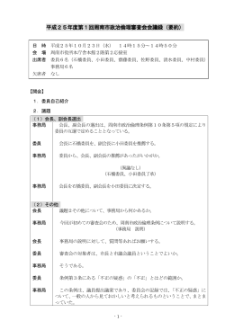 平成25年度第1回周南市政治倫理審査会会議録（要約）