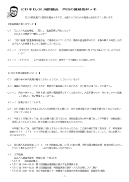 2012 年 12/26 消防議会 戸田の質疑答弁メモ