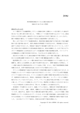 1 欧州債務危機をめぐる主な動き(2013 年) (2013