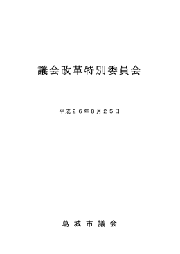 平成26年8月25日議会改革特別委員会