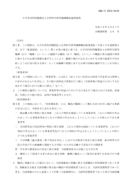 004-11 2013/10/01 大学共同利用機関法人自然科学研究機構職員倫理