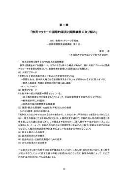 第 1 章 「教育セクターの国際的潮流と国際機関の取り組み」
