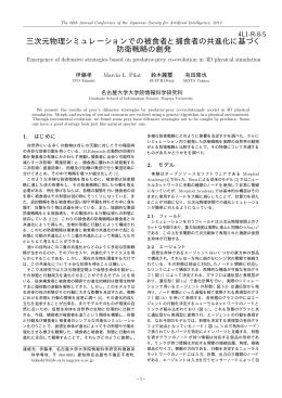 三次元物理シミュレーションでの被食者と捕食者の共進化に