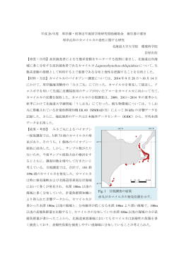 平成 26 年度 厚岸湖・別寒辺牛湿原学術研究奨励補助金 報告書の要旨