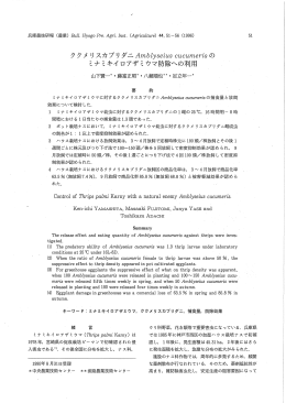 ククメリスカブリダニAmblyseius cucumerisのミナミキイロアザミウマ防除