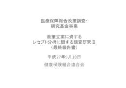 政策立案に資する レセプト分析に関する調査研究 Ⅱ