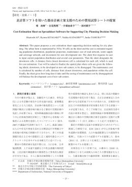 表計算ソフトを用いた都市計画立案支援のための費用試算シートの提案