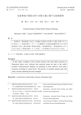 交通事故の要因分析・対策立案に関する技術資料