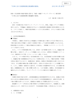 「日本における経済政策立案過程の変容」 2012 年 5 月 28 日