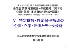Ⅴ．特定健診・特定保健指導の 企画・立案・評価とデータ分析