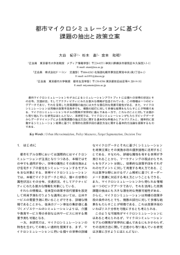 宮本和明：都市マイクロシミュレーションに基づく課題の抽出と政策立案