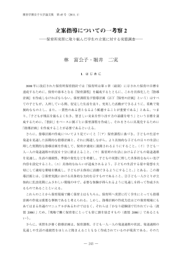 立案指導についての一考察2 －保育所実習に