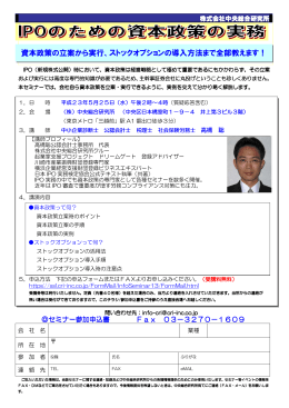 資本政策の立案から実行、ストックオプションの導入