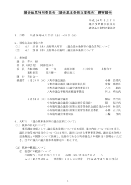 議会改革特別委員会（議会基本条例立案部会）視察報告