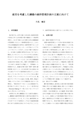 疲労を考慮した鋼橋の維持管理計画の立案に向けて