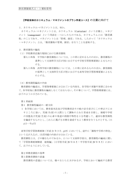 -1- 【学校全体のカリキュラム・マネジメントのプラン作成コース】の立案に