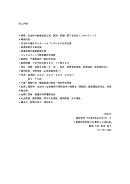 求人内容 ＊職種：自治体の健康施策立案・実施・評価に関する総合