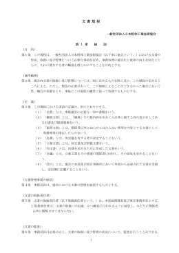 文書規程 - 日本粉体工業技術協会