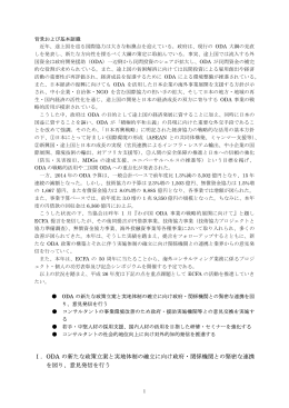 Ⅰ．ODA の新たな政策立案と実地体制の確立に向け政府・関係機関との