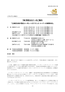 TMI 特別セミナーのご案内