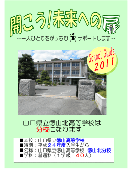 学校案内 - 徳山北分校