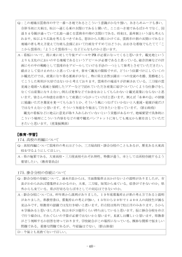- 40 - 【教育・学習】 174．高校の再編について 175．掛合分校の存続