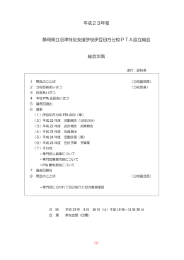 平成23年度 静岡県立沼津特別支援学校伊豆田方分校PTA設立総会