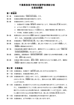 千葉県我孫子特別支援学校清新分校 生徒会規則