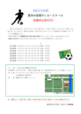 M.S.S 大分校 夏休み短期サッカースクール 受講申込受付中！