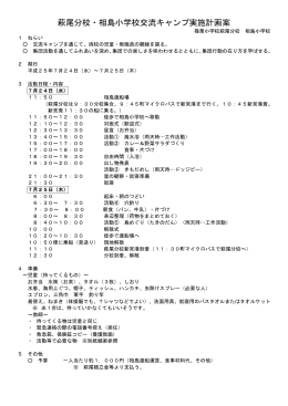 萩尾分校・相島小学校交流キャンプ実施計画案