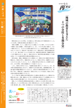 ﹁ 地 域 の 教 育 を 支 え た 4 つ の 分 校 と 冬 期 分 室 ﹂