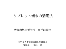 タブレット端末の活用 - 大阪府堺支援学校大手前分校.key