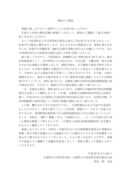 閉校のあいさつ