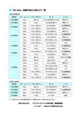 PRS-800s 接続可能な主要カメラ一覧