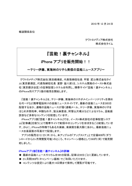 『芸能！裏チャンネル』iPhone アプリを販売開始！！ ～テリー伊藤