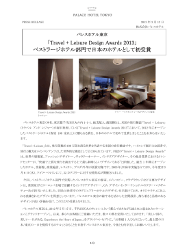 「Travel + Leisure Design Awards 2013」 ベストラージホテル部門で